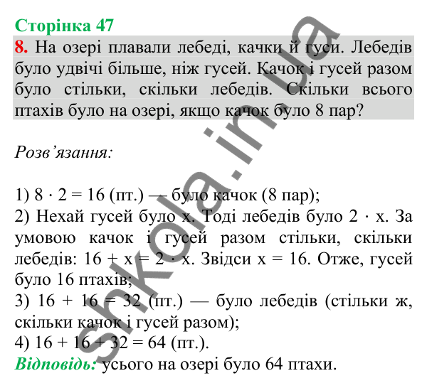 Відповідь до завдання 8 на сторінці 47 — ГДЗ Математика 3 клас Скворцова 2025 частина 2