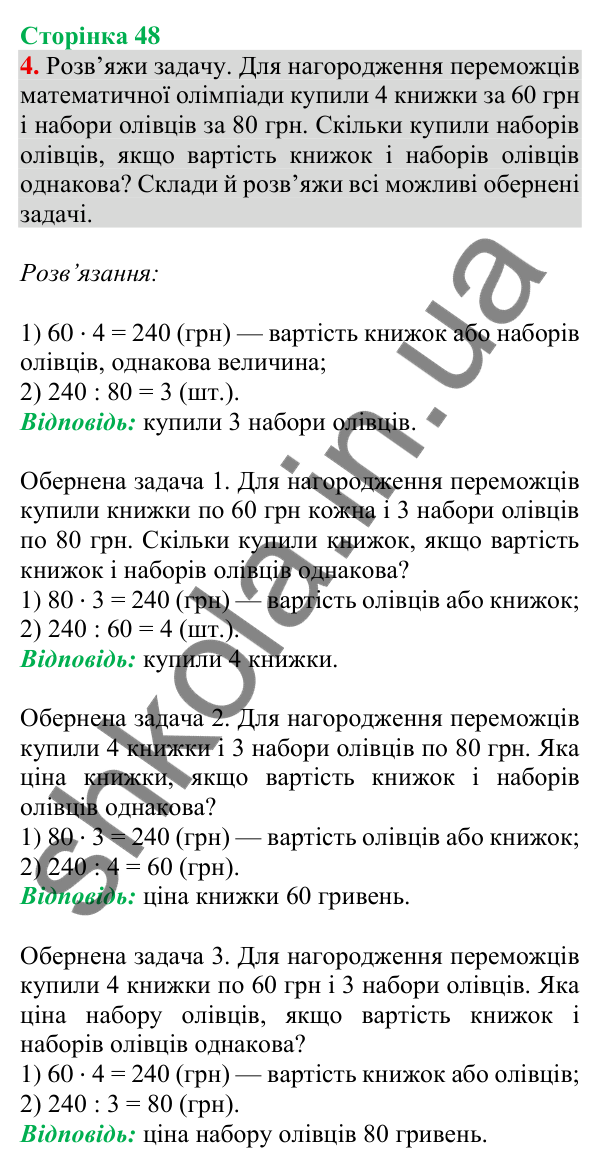 Відповідь до завдання 4 на сторінці 48 — ГДЗ Математика 3 клас Скворцова 2025 частина 2