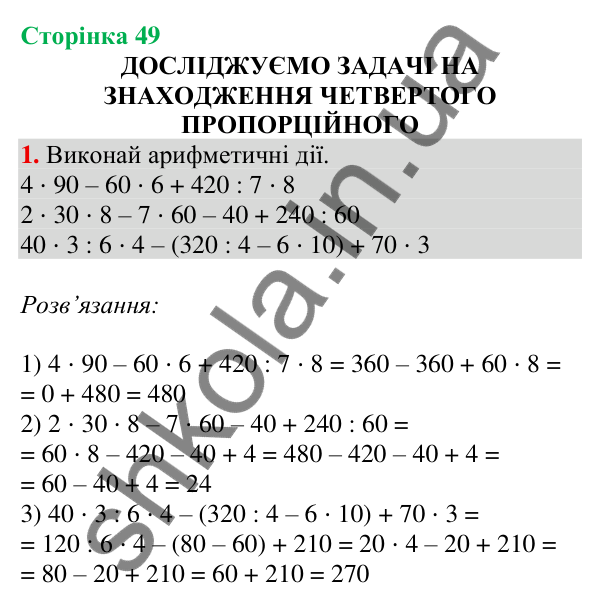 Відповідь до завдання 1 на сторінці 49 — ГДЗ Математика 3 клас Скворцова 2025 частина 2