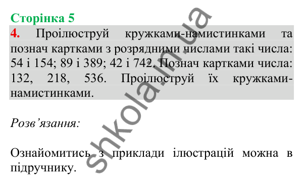 Відповідь до завдання 4 на сторінці 5 — ГДЗ Математика 3 клас Скворцова 2025 частина 2