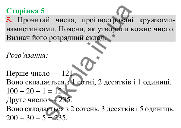 Відповідь до завдання 5 на сторінці 5 — ГДЗ Математика 3 клас Скворцова 2025 частина 2
