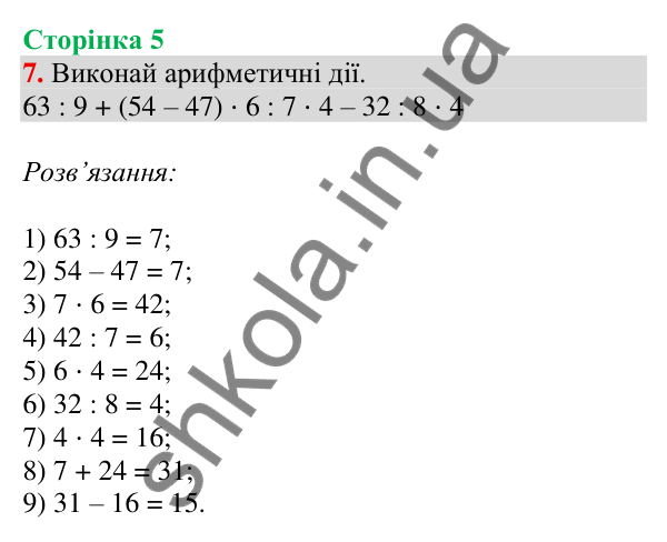 Відповідь до завдання 7 на сторінці 5 — ГДЗ Математика 3 клас Скворцова 2025 частина 2
