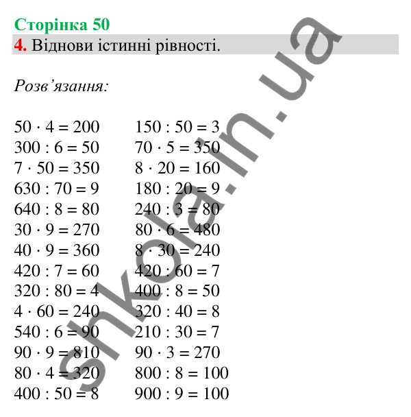 Відповідь до завдання 4 на сторінці 50 — ГДЗ Математика 3 клас Скворцова 2025 частина 2