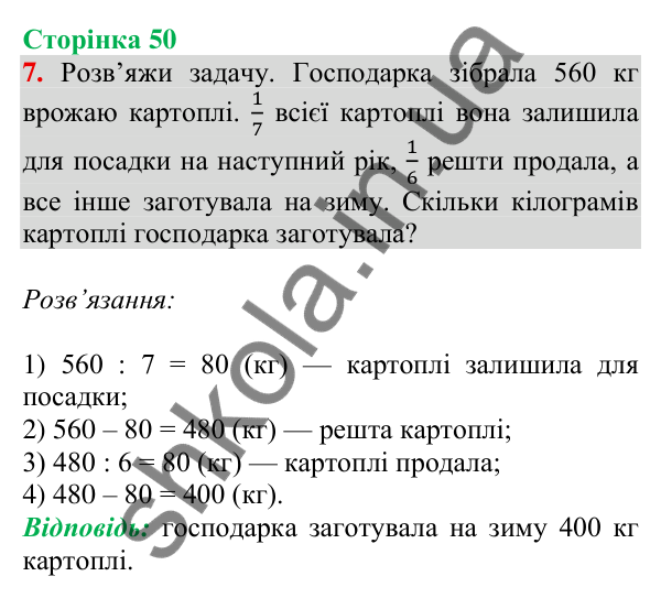 Відповідь до завдання 7 на сторінці 50 — ГДЗ Математика 3 клас Скворцова 2025 частина 2