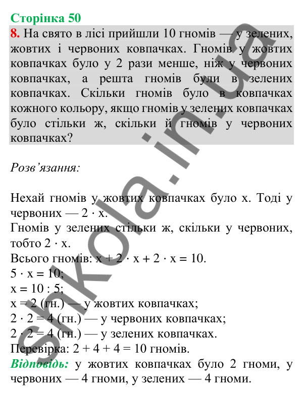 Відповідь до завдання 8 на сторінці 50 — ГДЗ Математика 3 клас Скворцова 2025 частина 2