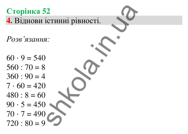 Відповідь до завдання 4 на сторінці 52 — ГДЗ Математика 3 клас Скворцова 2025 частина 2