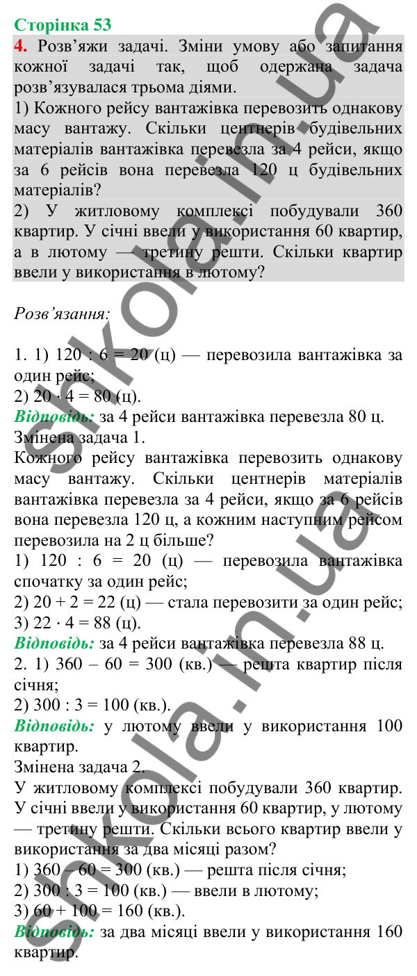 Відповідь до завдання 4 на сторінці 53 — ГДЗ Математика 3 клас Скворцова 2025 частина 2