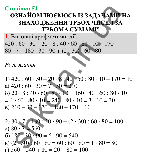 Відповідь до завдання 1 на сторінці 54 — ГДЗ Математика 3 клас Скворцова 2025 частина 2