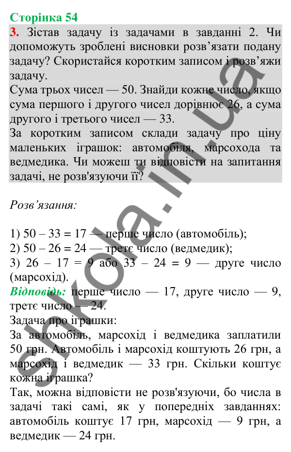 Відповідь до завдання 3 на сторінці 54 — ГДЗ Математика 3 клас Скворцова 2025 частина 2