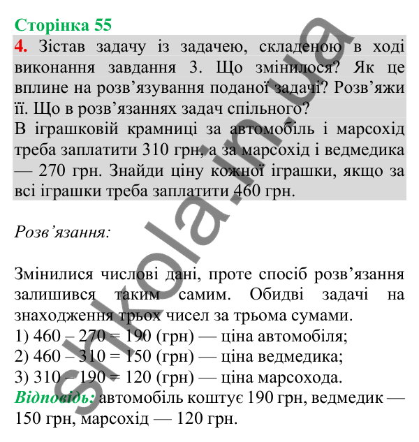 Відповідь до завдання 4 на сторінці 55 — ГДЗ Математика 3 клас Скворцова 2025 частина 2