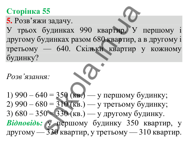 Відповідь до завдання 5 на сторінці 55 — ГДЗ Математика 3 клас Скворцова 2025 частина 2
