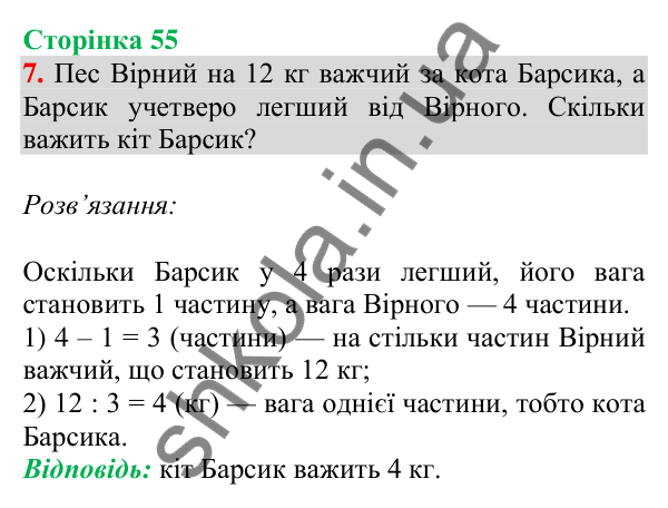 Відповідь до завдання 7 на сторінці 55 — ГДЗ Математика 3 клас Скворцова 2025 частина 2