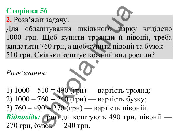 Відповідь до завдання 2 на сторінці 56 — ГДЗ Математика 3 клас Скворцова 2025 частина 2
