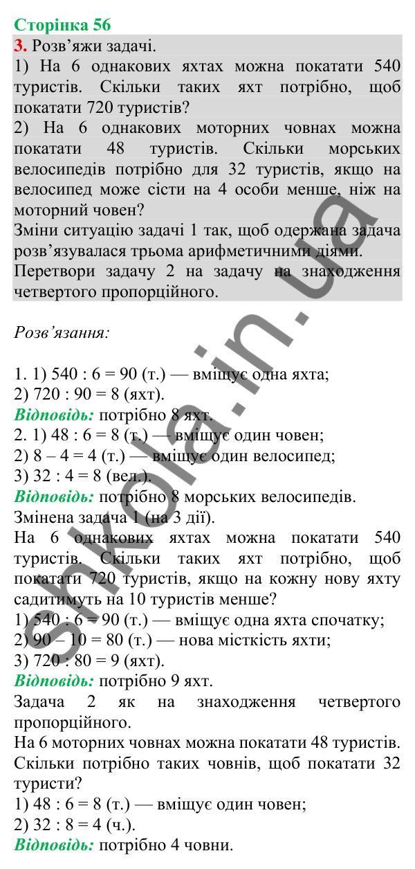 Відповідь до завдання 3 на сторінці 56 — ГДЗ Математика 3 клас Скворцова 2025 частина 2