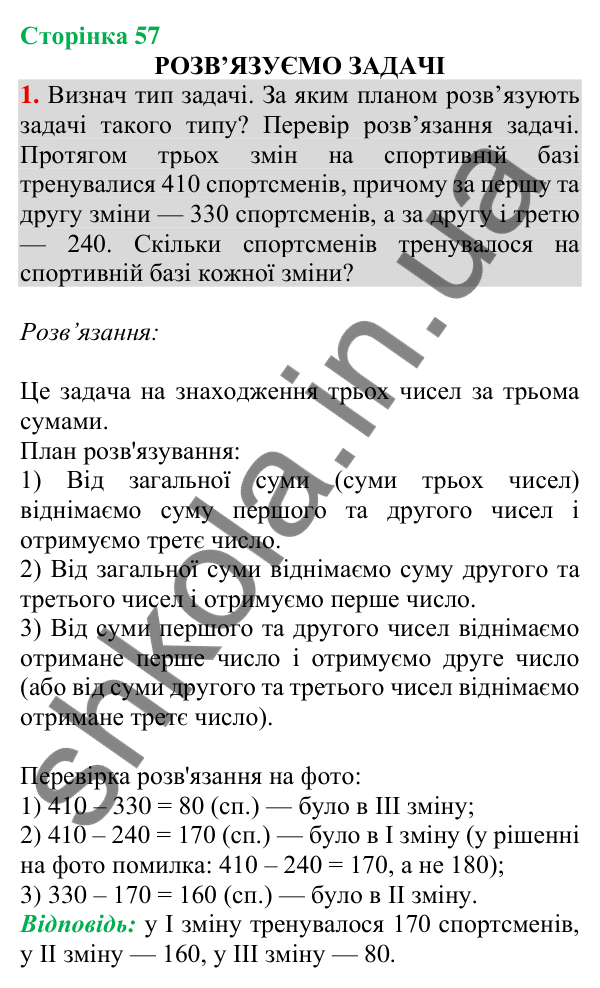 Відповідь до завдання 1 на сторінці 57 — ГДЗ Математика 3 клас Скворцова 2025 частина 2