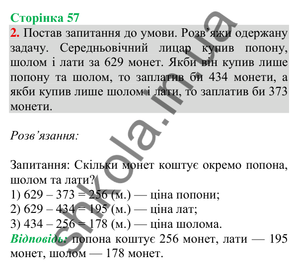 Відповідь до завдання 2 на сторінці 57 — ГДЗ Математика 3 клас Скворцова 2025 частина 2