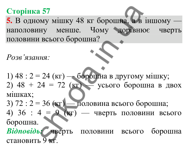 Відповідь до завдання 5 на сторінці 57 — ГДЗ Математика 3 клас Скворцова 2025 частина 2