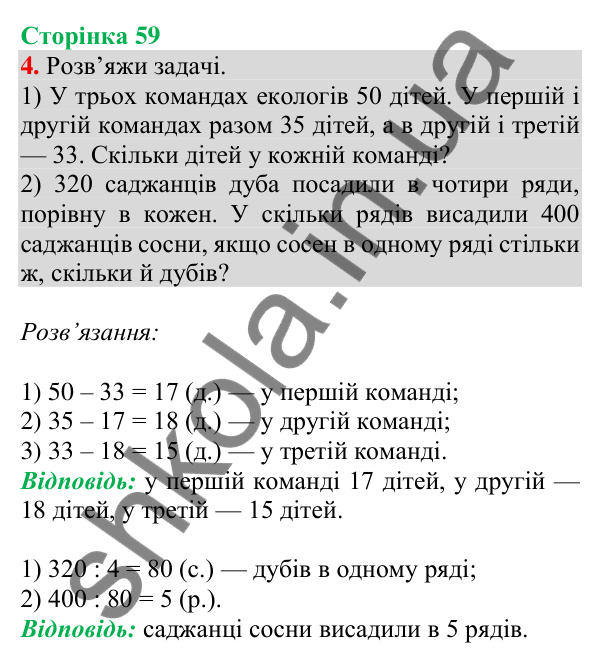 Відповідь до завдання 4 на сторінці 59 — ГДЗ Математика 3 клас Скворцова 2025 частина 2