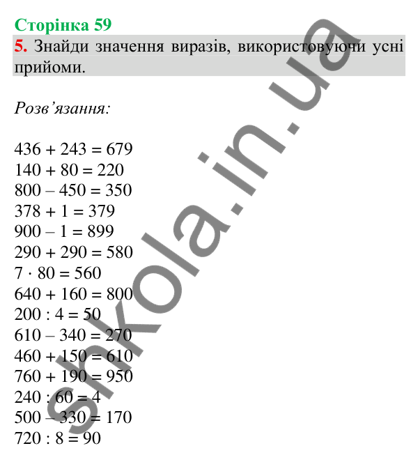 Відповідь до завдання 5 на сторінці 59 — ГДЗ Математика 3 клас Скворцова 2025 частина 2