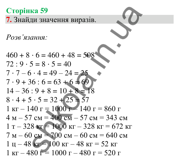 Відповідь до завдання 7 на сторінці 59 — ГДЗ Математика 3 клас Скворцова 2025 частина 2