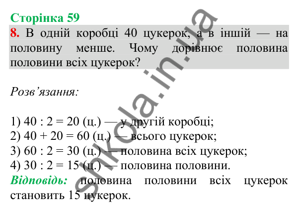 Відповідь до завдання 8 на сторінці 59 — ГДЗ Математика 3 клас Скворцова 2025 частина 2