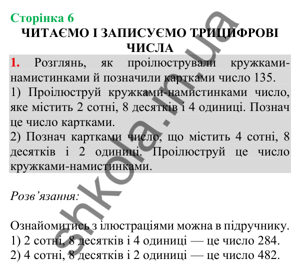 Відповідь до завдання 1 на сторінці 6 — ГДЗ Математика 3 клас Скворцова 2025 частина 2