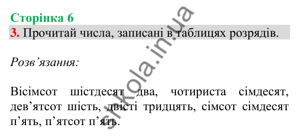 Відповідь до завдання 3 на сторінці 6 — ГДЗ Математика 3 клас Скворцова 2025 частина 2