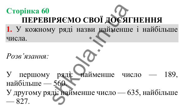Відповідь до завдання 1 на сторінці 60 — ГДЗ Математика 3 клас Скворцова 2025 частина 2