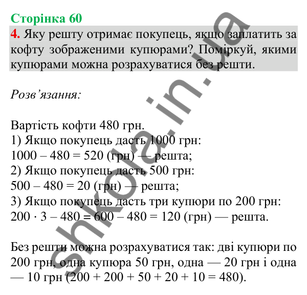 Відповідь до завдання 4 на сторінці 60 — ГДЗ Математика 3 клас Скворцова 2025 частина 2