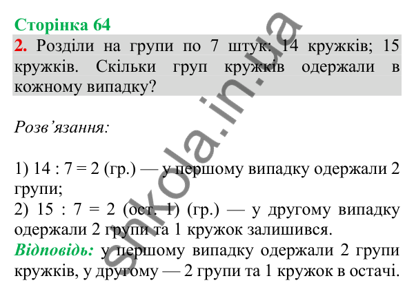 Відповідь до завдання 2 на сторінці 64 — ГДЗ Математика 3 клас Скворцова 2025 частина 2