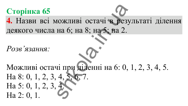 Відповідь до завдання 4 на сторінці 65 — ГДЗ Математика 3 клас Скворцова 2025 частина 2