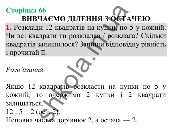 Відповідь до завдання 1 на сторінці 66 — ГДЗ Математика 3 клас Скворцова 2025 частина 2