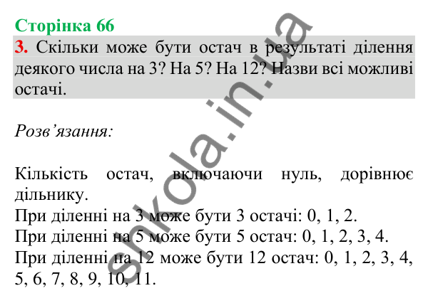 Відповідь до завдання 3 на сторінці 66 — ГДЗ Математика 3 клас Скворцова 2025 частина 2