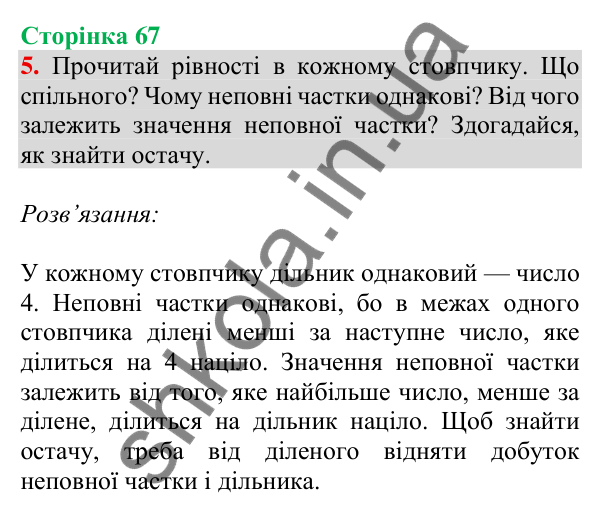 Відповідь до завдання 5 на сторінці 67 — ГДЗ Математика 3 клас Скворцова 2025 частина 2
