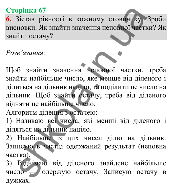 Відповідь до завдання 6 на сторінці 67 — ГДЗ Математика 3 клас Скворцова 2025 частина 2