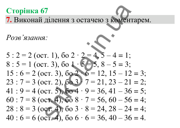 Відповідь до завдання 7 на сторінці 67 — ГДЗ Математика 3 клас Скворцова 2025 частина 2