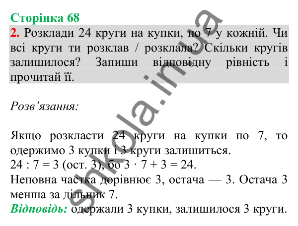 Відповідь до завдання 2 на сторінці 68 — ГДЗ Математика 3 клас Скворцова 2025 частина 2