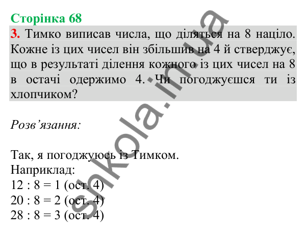 Відповідь до завдання 3 на сторінці 68 — ГДЗ Математика 3 клас Скворцова 2025 частина 2