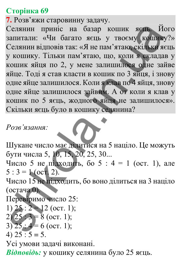 Відповідь до завдання 7 на сторінці 69 — ГДЗ Математика 3 клас Скворцова 2025 частина 2
