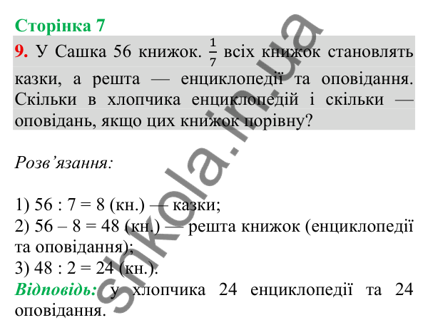 Відповідь до завдання 9 на сторінці 7 — ГДЗ Математика 3 клас Скворцова 2025 частина 2
