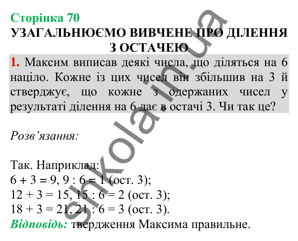 Відповідь до завдання 1 на сторінці 70 — ГДЗ Математика 3 клас Скворцова 2025 частина 2