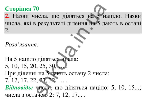 Відповідь до завдання 2 на сторінці 70 — ГДЗ Математика 3 клас Скворцова 2025 частина 2