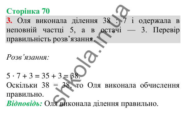 Відповідь до завдання 3 на сторінці 70 — ГДЗ Математика 3 клас Скворцова 2025 частина 2