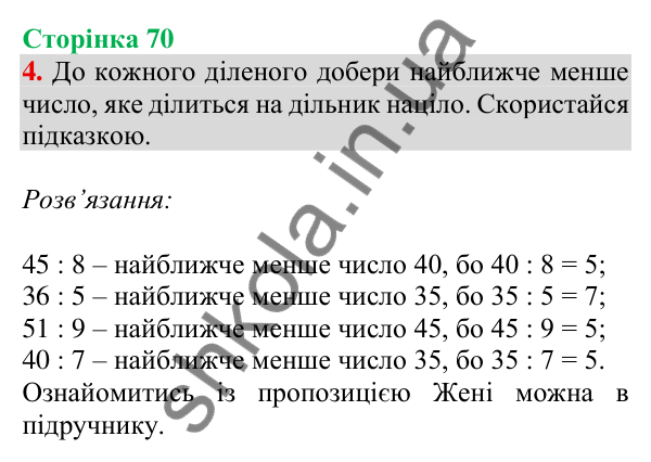 Відповідь до завдання 4 на сторінці 70 — ГДЗ Математика 3 клас Скворцова 2025 частина 2