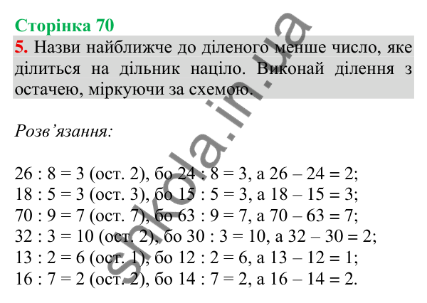 Відповідь до завдання 5 на сторінці 70 — ГДЗ Математика 3 клас Скворцова 2025 частина 2