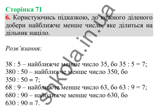 Відповідь до завдання 6 на сторінці 71 — ГДЗ Математика 3 клас Скворцова 2025 частина 2