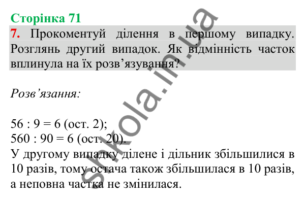Відповідь до завдання 7 на сторінці 71 — ГДЗ Математика 3 клас Скворцова 2025 частина 2