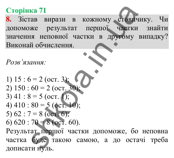 Відповідь до завдання 8 на сторінці 71 — ГДЗ Математика 3 клас Скворцова 2025 частина 2