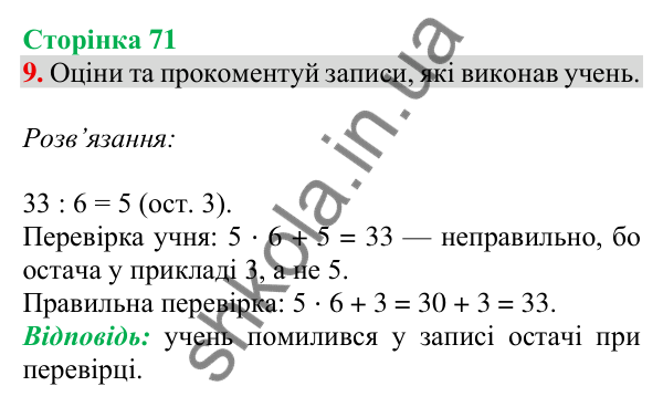 Відповідь до завдання 9 на сторінці 71 — ГДЗ Математика 3 клас Скворцова 2025 частина 2