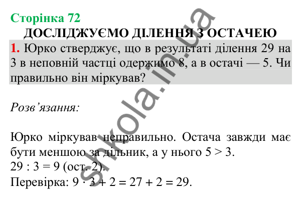 Відповідь до завдання 1 на сторінці 72 — ГДЗ Математика 3 клас Скворцова 2025 частина 2